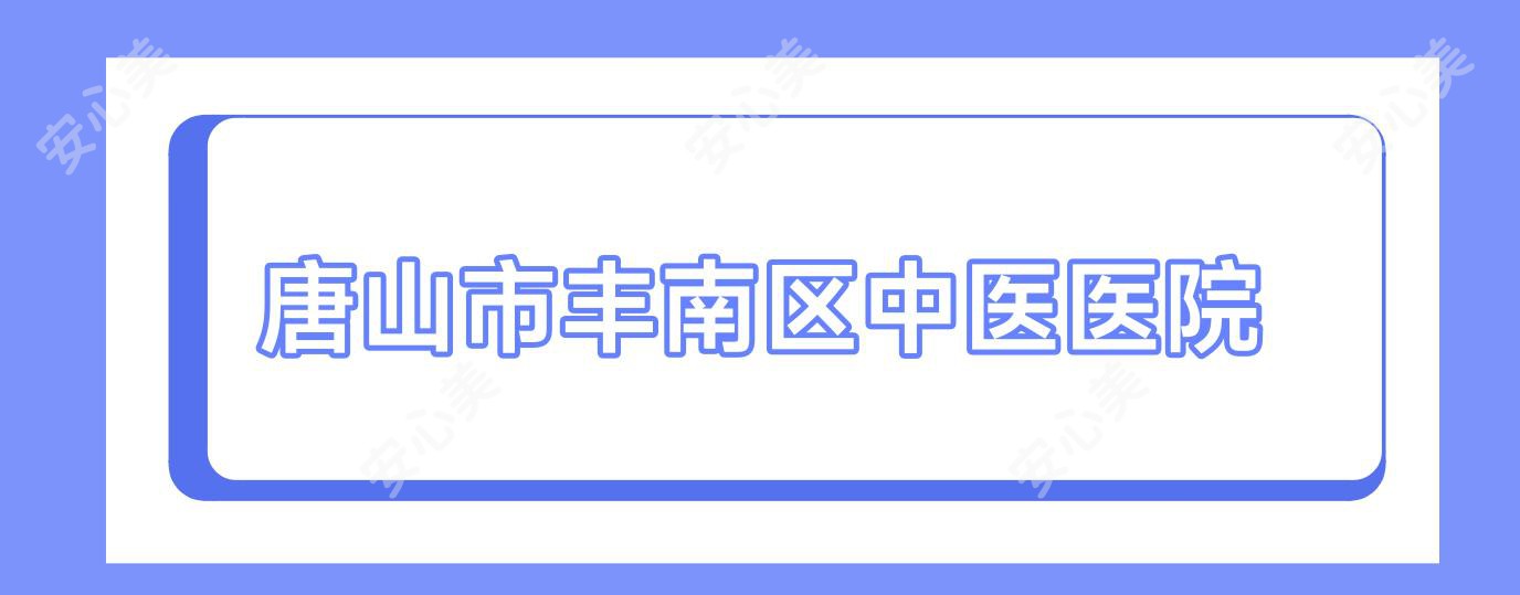 唐山市丰南区中医医院