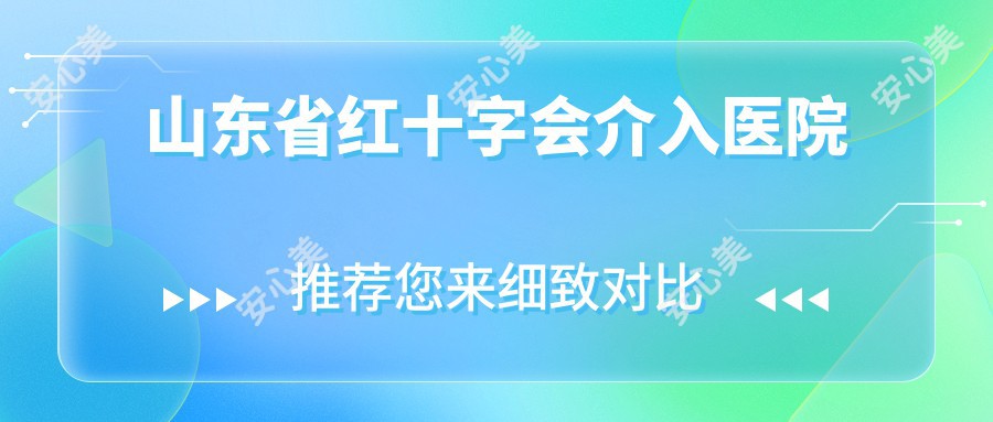 山东省红十字会介入医院