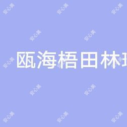 温州瓯海梧田林琦医疗美容