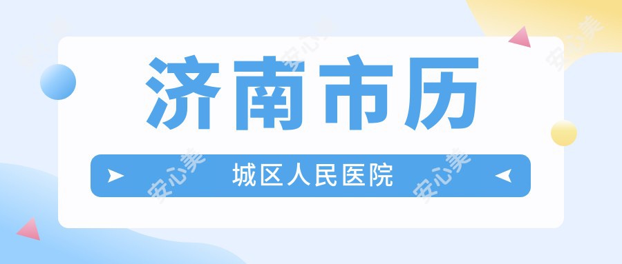 济南市历城区人民医院
