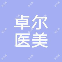 南京卓尔医疗美容