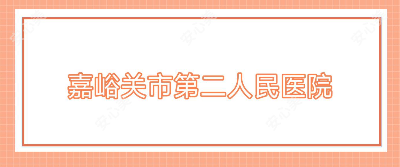 嘉峪关市第二人民医院