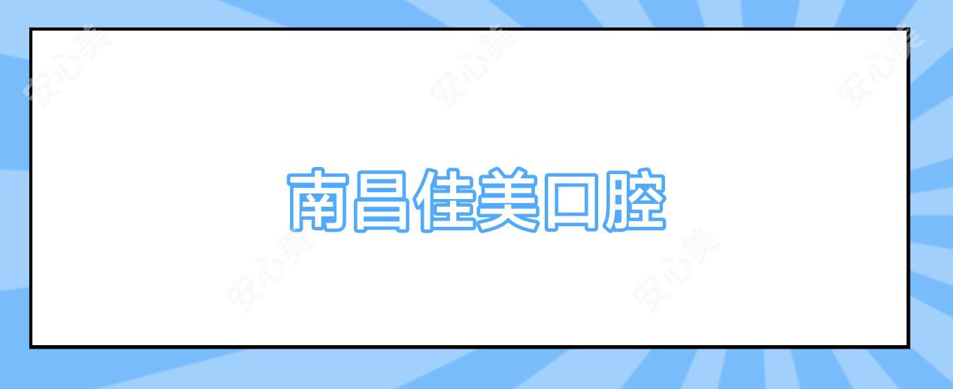 南昌佳美口腔