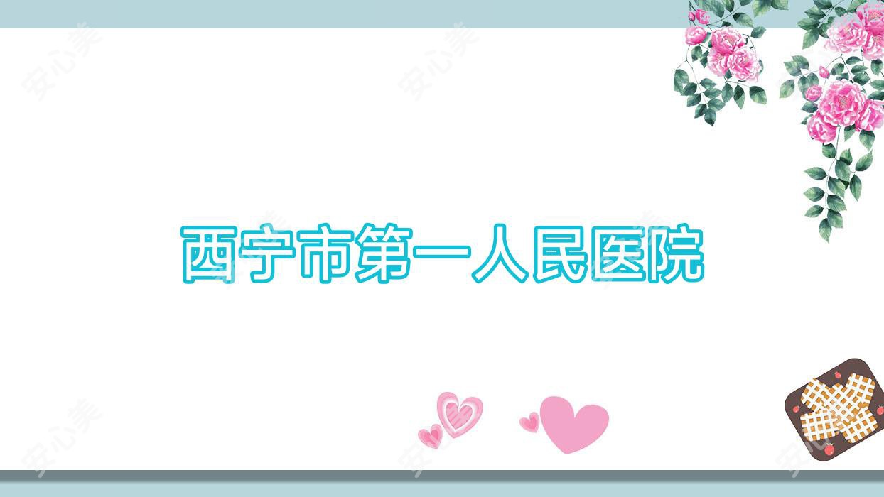 西宁市一人民医院