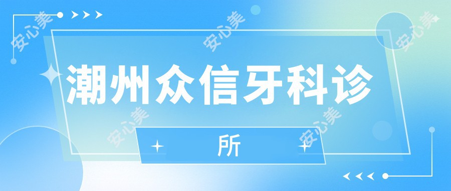 潮州众信牙科诊所