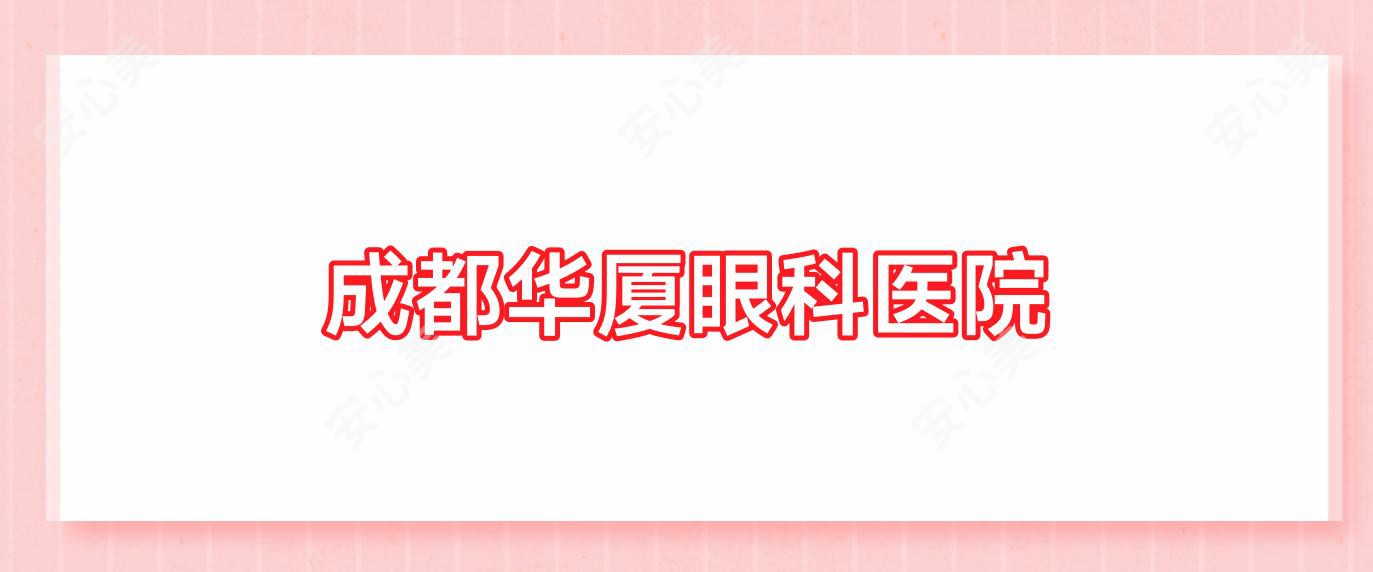 成都华厦眼科医院