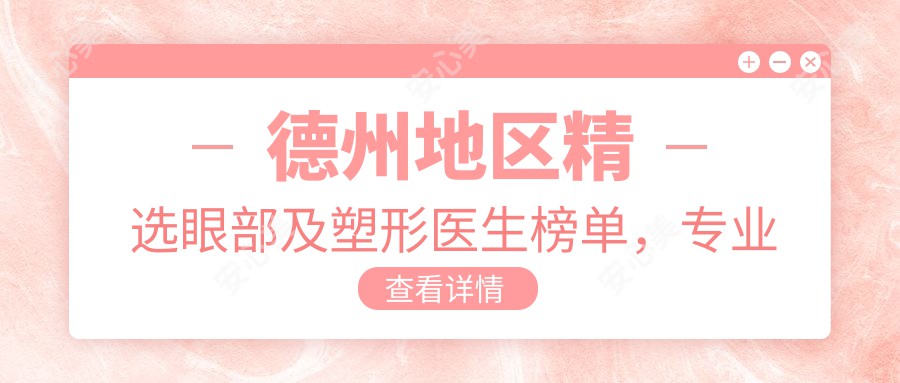德州地区精选眼部及塑形医生榜单,推荐参考