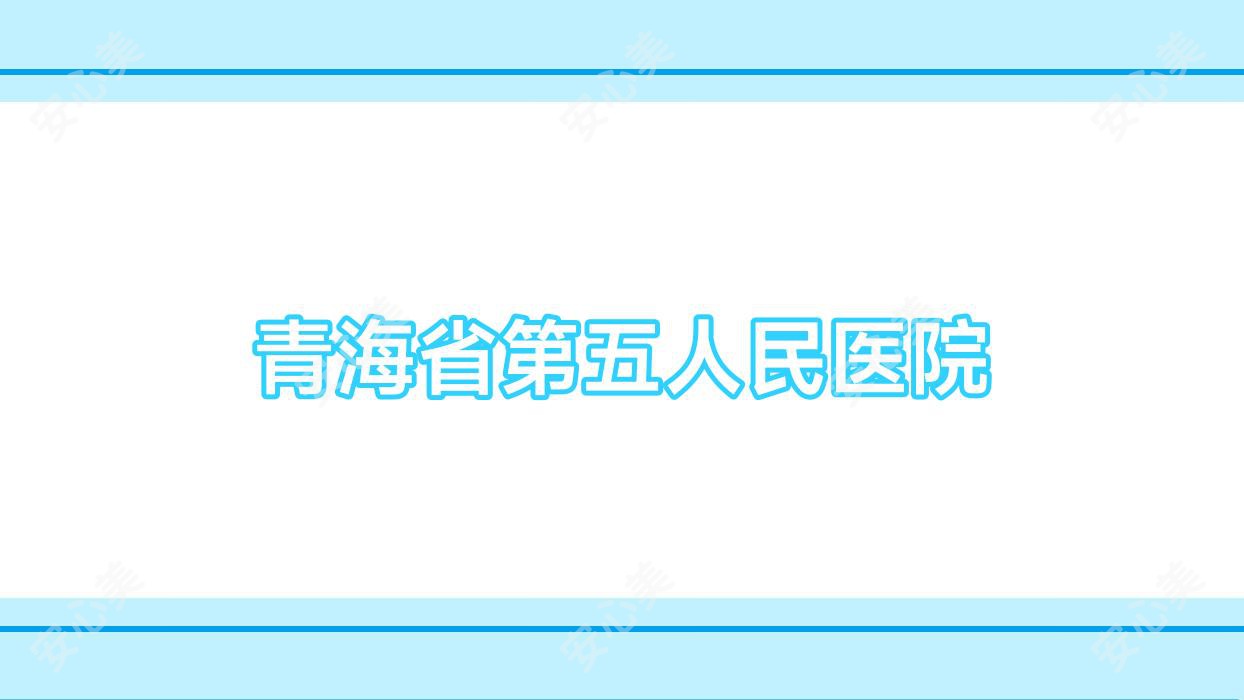 青海省第五人民医院