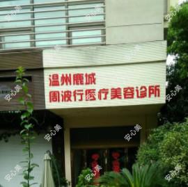 温州鹿城周波行医疗美容