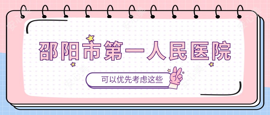 邵阳市一人民医院