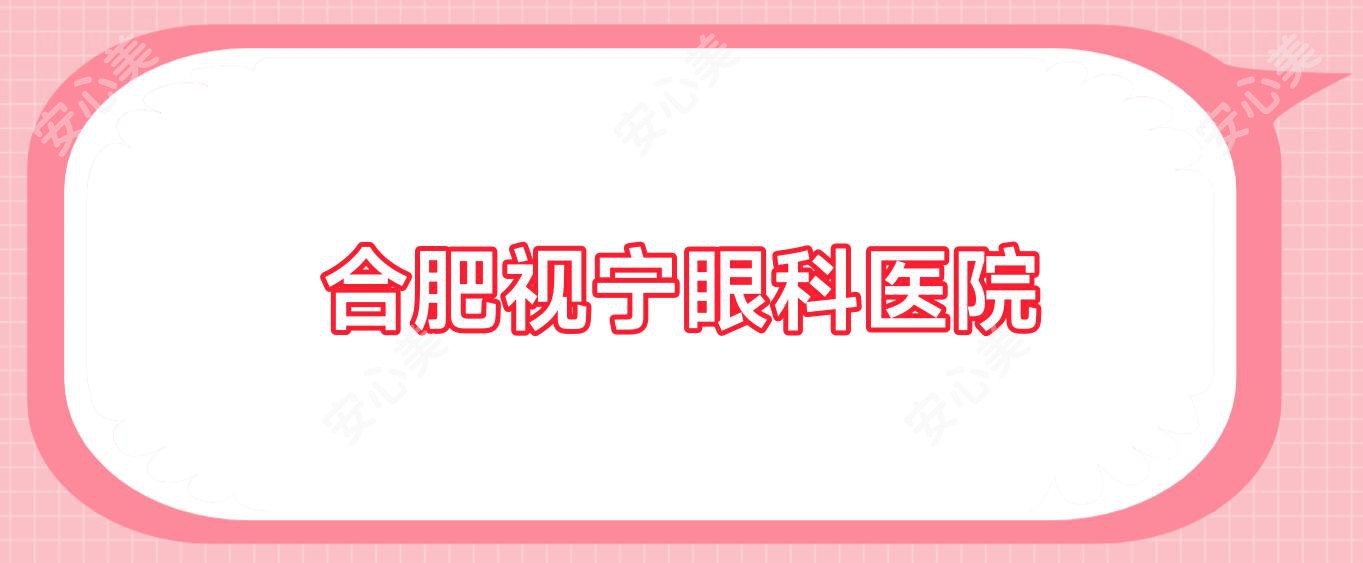 合肥视宁眼科医院