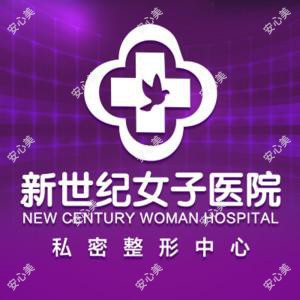 郑州新世纪女子医院(私密整形中心)