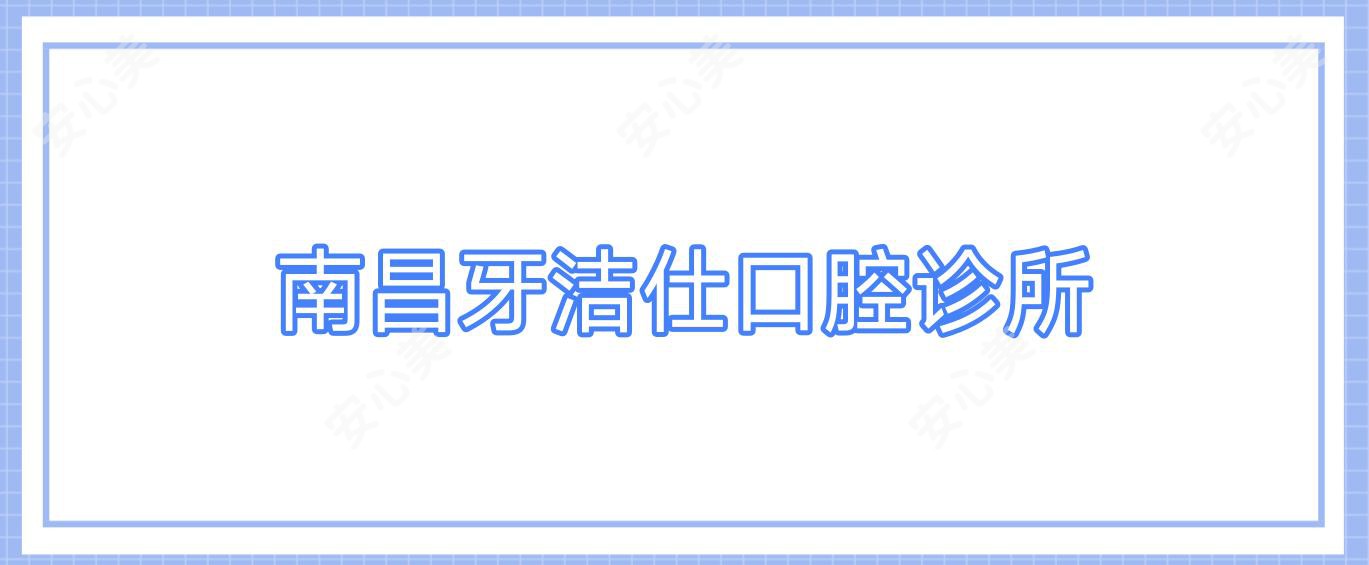 南昌牙洁仕口腔诊所