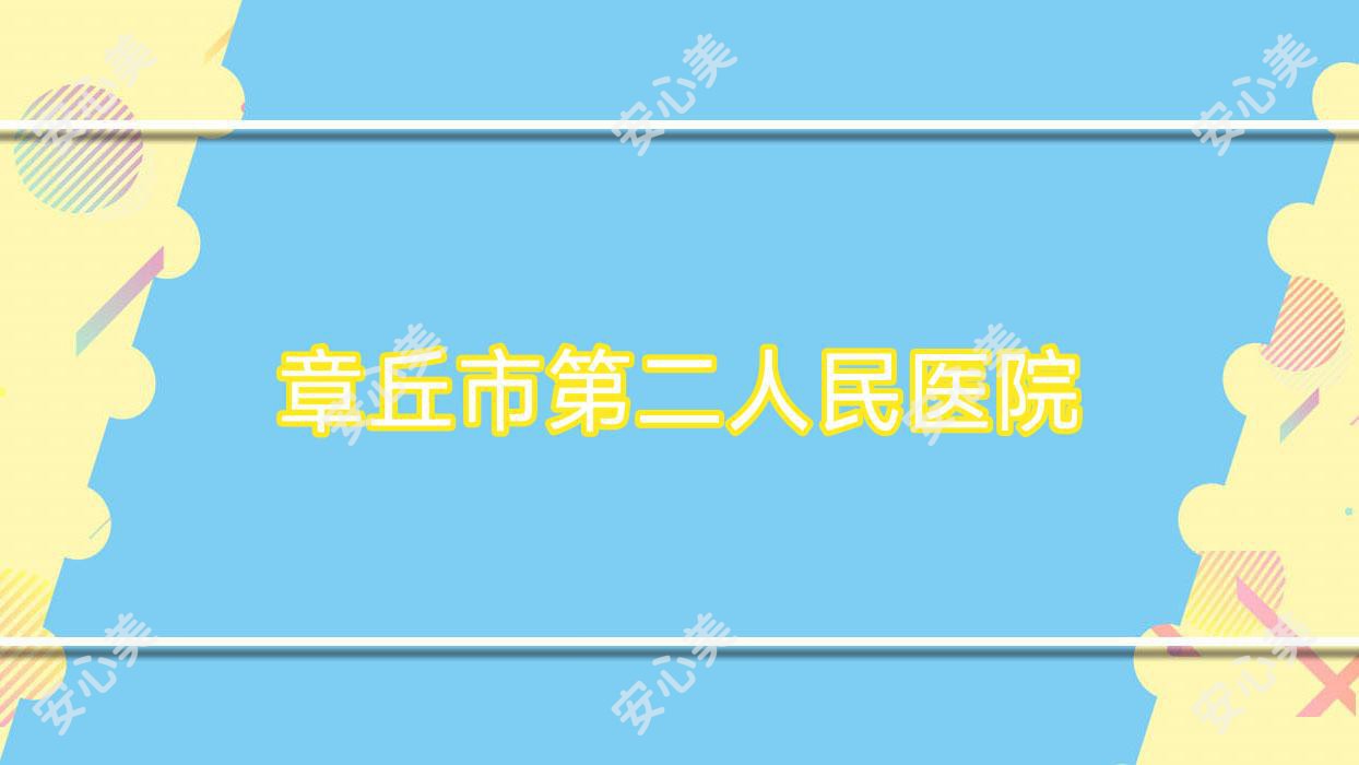 章丘市第二人民医院