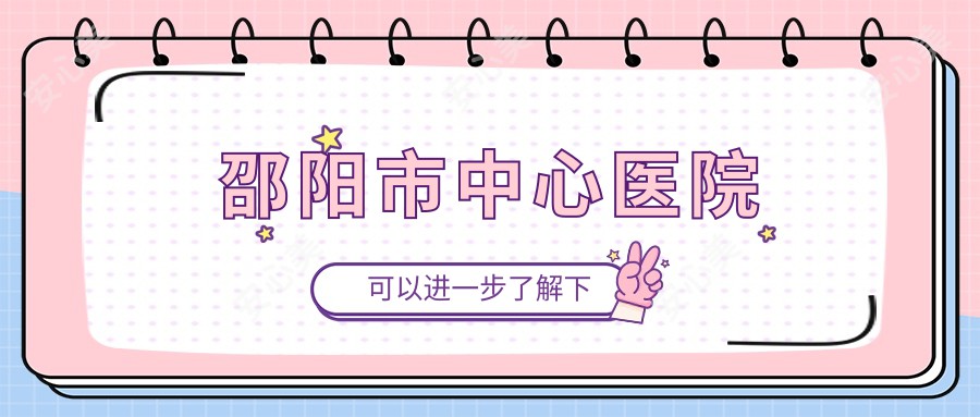 邵阳市中心医院