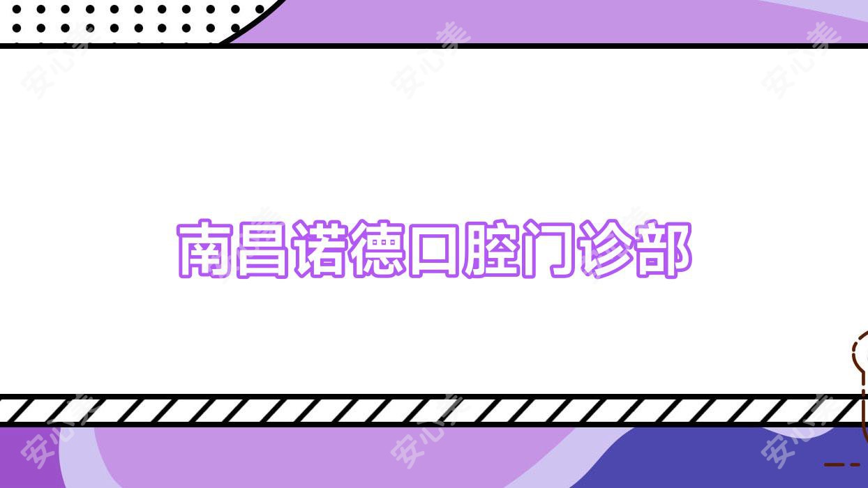 南昌诺德口腔门诊部