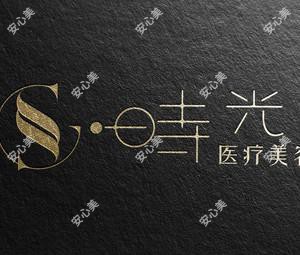 南通爱时光医疗美容