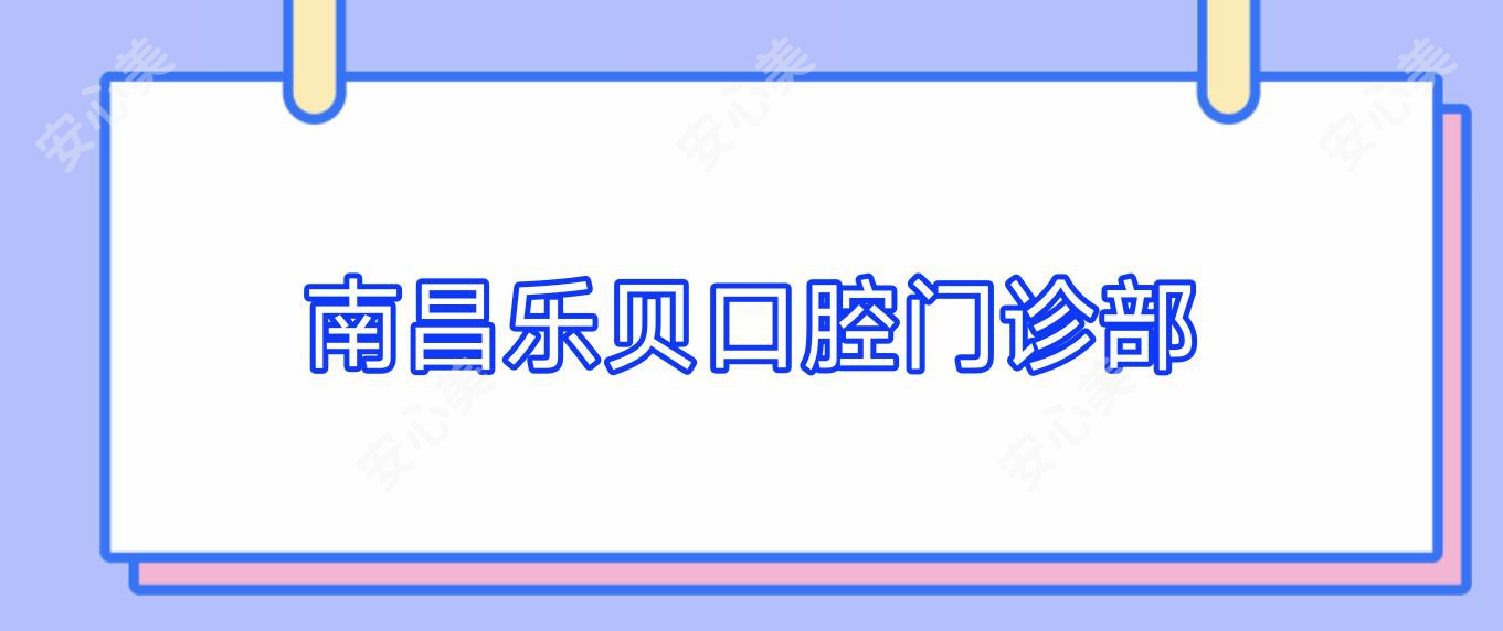 南昌乐贝口腔门诊部