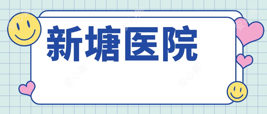 新塘医院