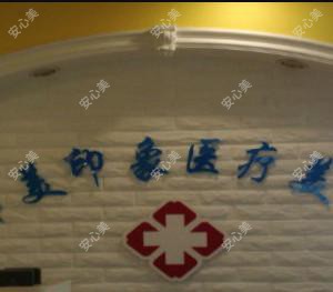 西安碑林韩美印象医疗美容