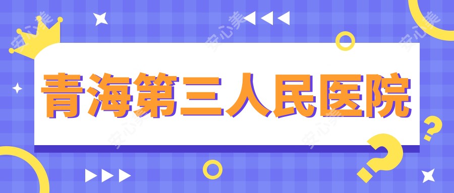 青海第三人民医院