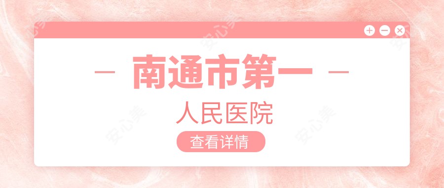 南通市一人民医院