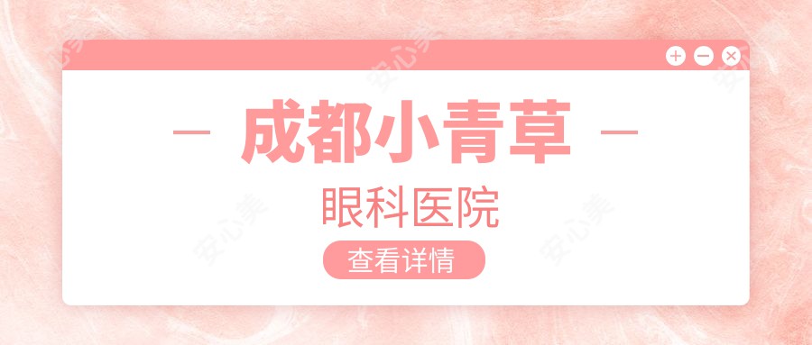 成都小青草眼科医院