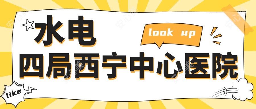水电四局西宁中心医院
