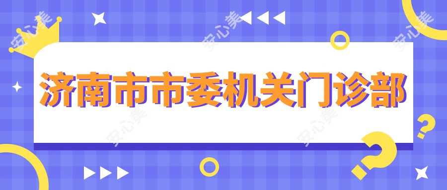 济南市市委机关门诊部