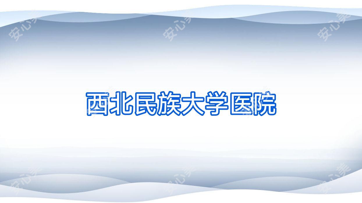 西北民族大学医院