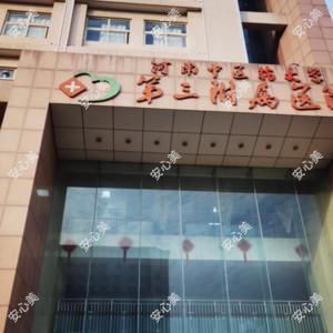 河南省中医学院第三附属医院