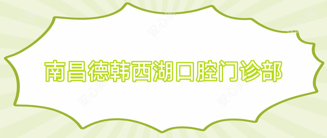 南昌德韩西湖口腔门诊部