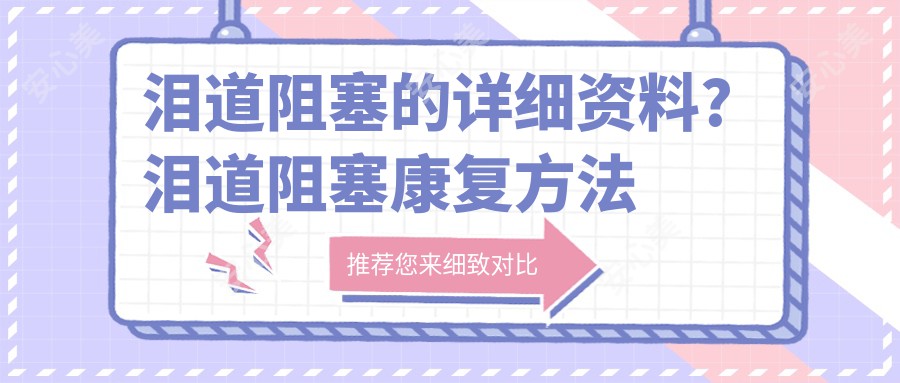 泪道阻塞的详细资料?泪道阻塞康复方法详解?