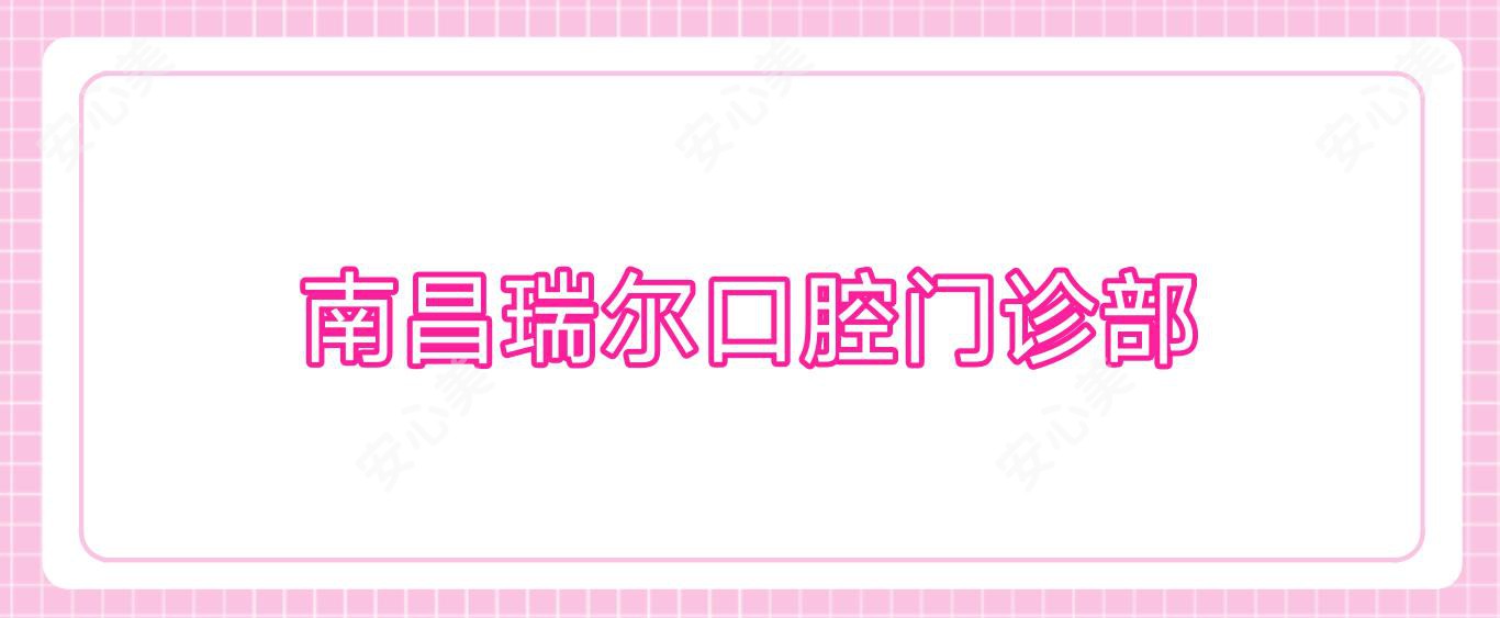 南昌瑞尔口腔门诊部