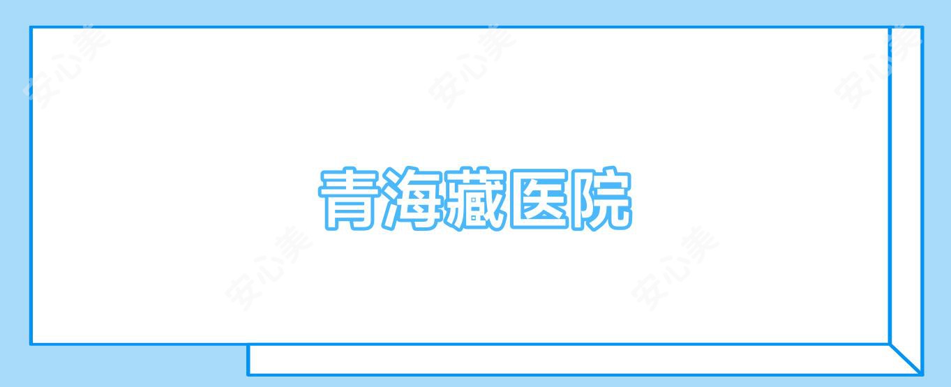 青海藏医院