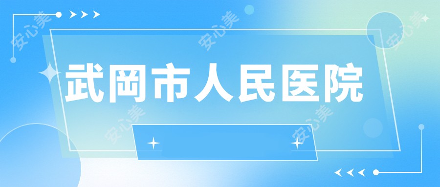 武岡市人民医院