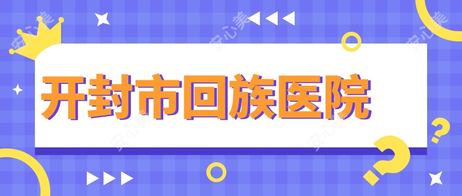 开封市回族医院