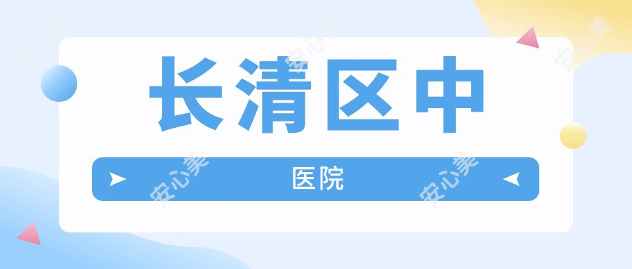 长清区中医院