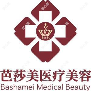 芭莎美医疗美容医院