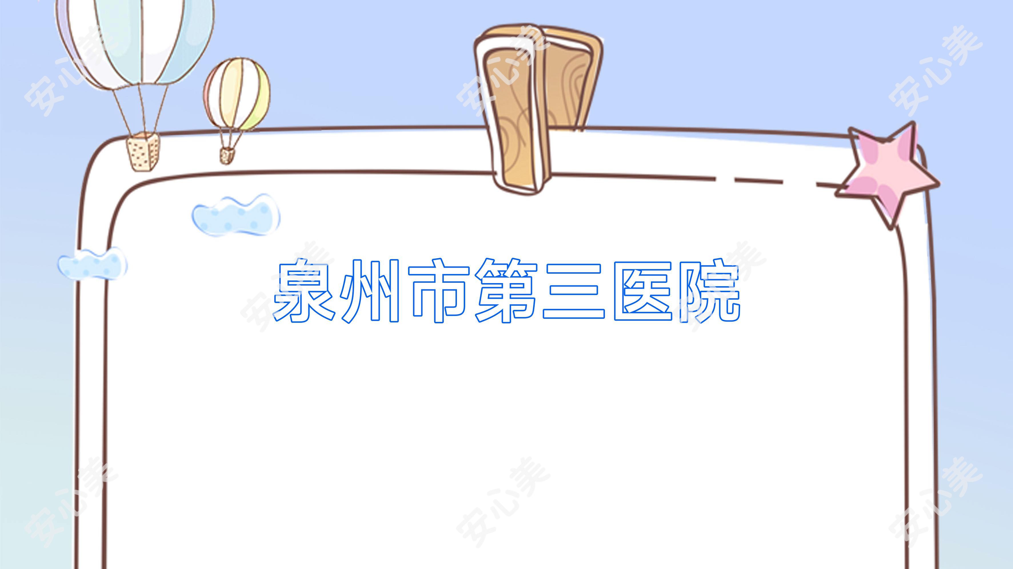 泉州市第三医院