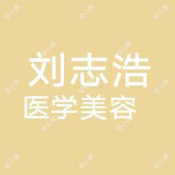 昆区刘志浩医学美容