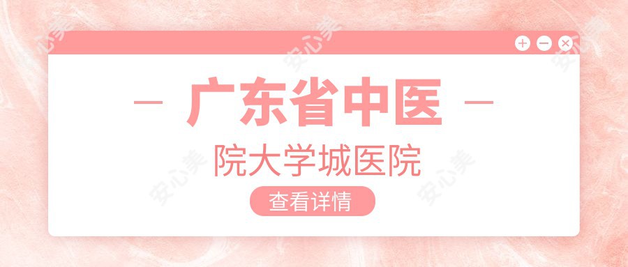 广东省中医院大学城医院