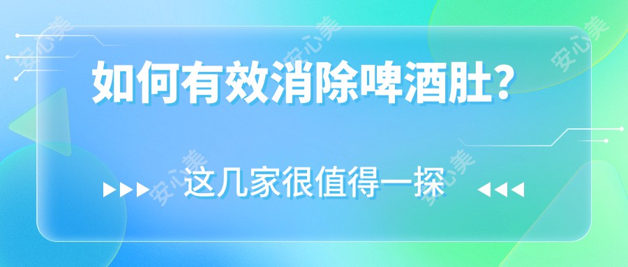 如何有效消除啤酒肚？