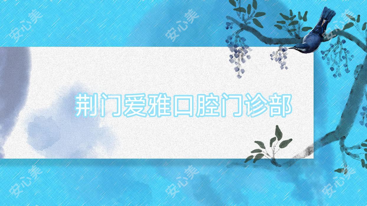 荆门爱雅口腔门诊部