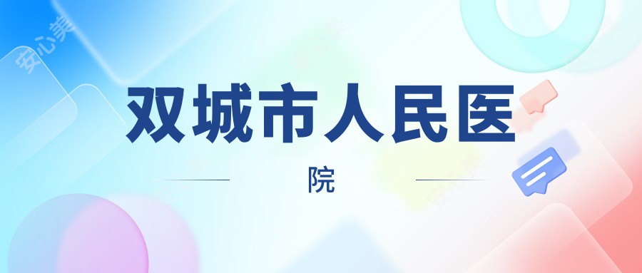 双城市人民医院