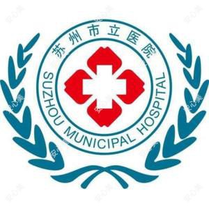 苏州市立医院(北区)