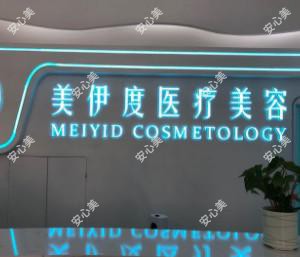常熟美伊度医疗美容