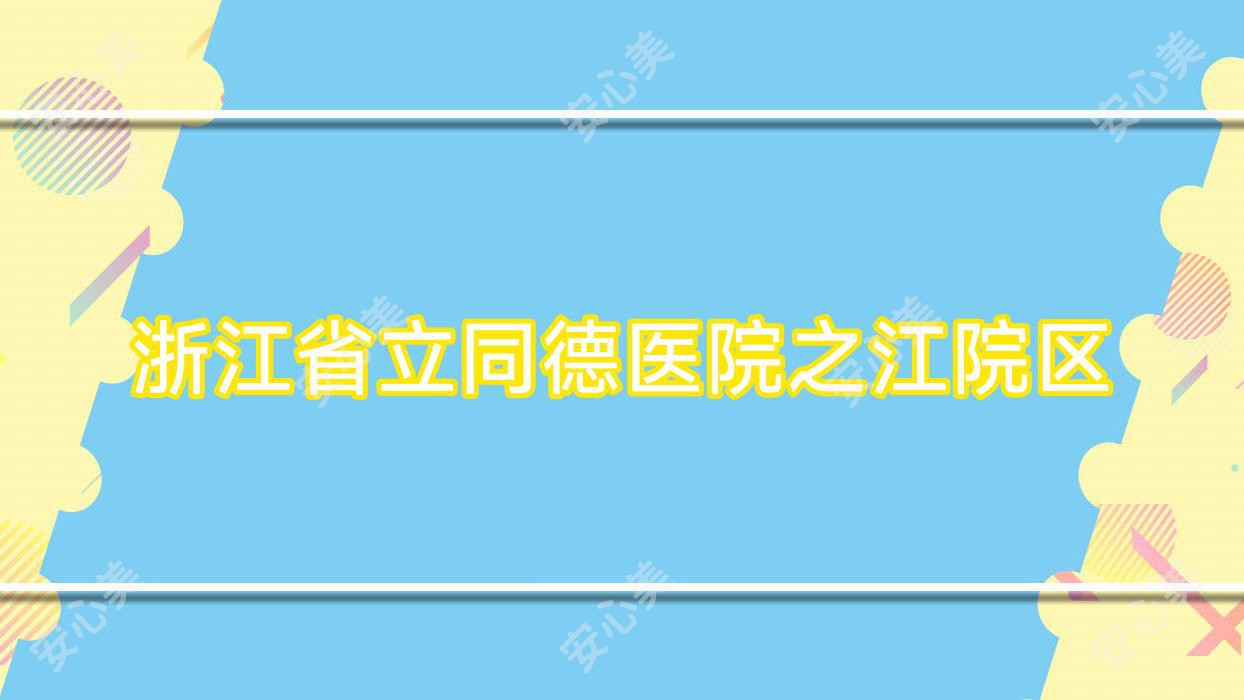 浙江省立同德医院之江院区
