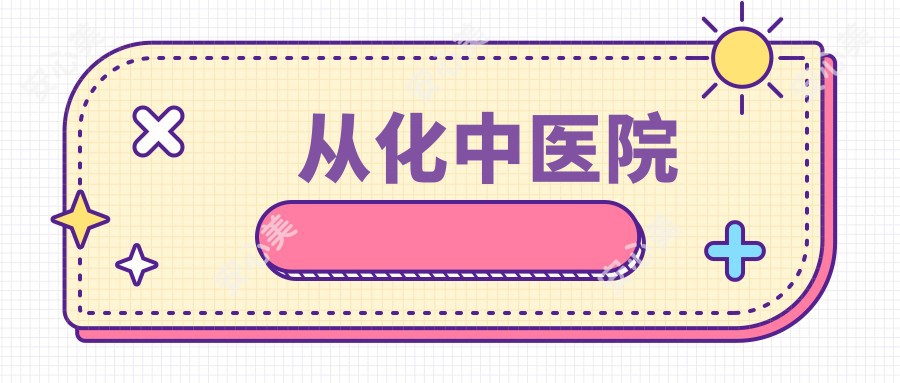 从化中医院