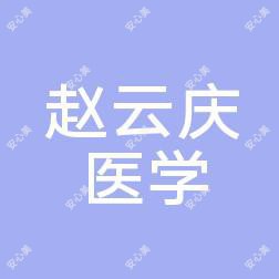 包头赵云庆医学美容